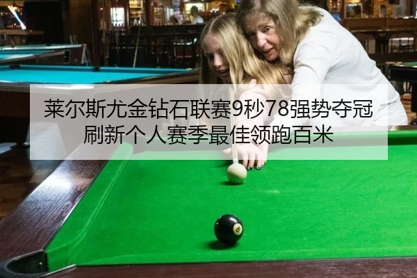 莱尔斯尤金钻石联赛9秒78强势夺冠 刷新个人赛季最佳领跑百米