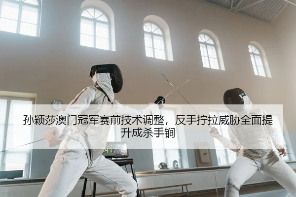 sun-ying-sha-ao-men-guan-jun-sai-qian-ji-shu-tiao-zheng-fan-shou-ning-la-wei-xie-quan-mian-ti-sheng-cheng-sha-shou-jian-2-746.jpg